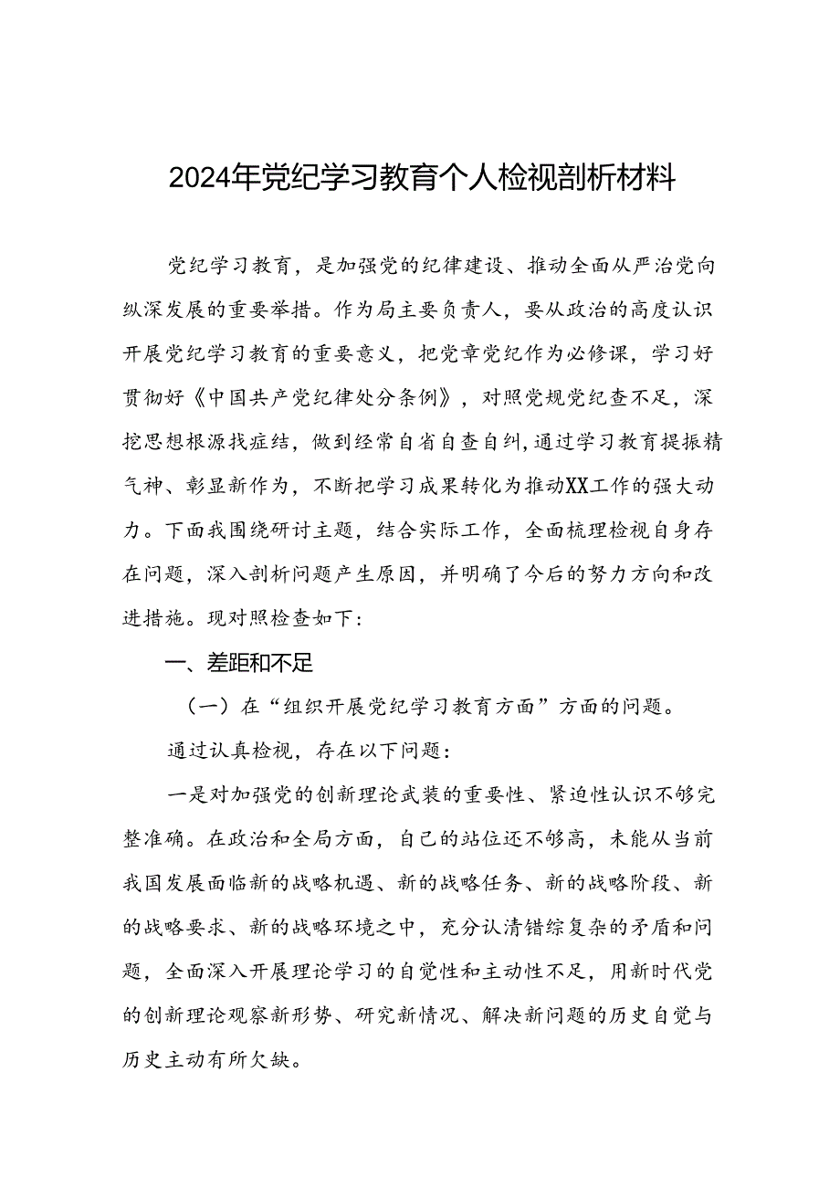 党员干部重点围绕检视2024年党纪学习教育专题民主生活会个人对照检视检查发言材料(八篇).docx_第1页