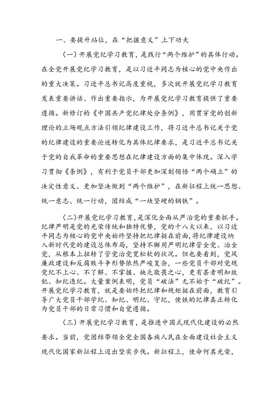 2024年党纪学习教育基层党组织书记讲纪律党课讲稿（共八篇）.docx_第2页