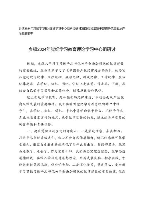 乡镇2024年党纪学习教育理论学习中心组研讨、纪检监察干部要争做全面从严治党的表率研讨发言.docx
