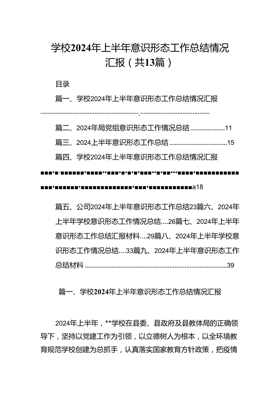 学校2024年上半年意识形态工作总结情况汇报13篇供参考.docx_第1页