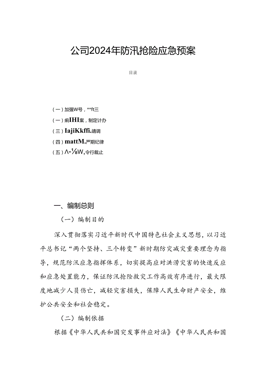 公司2024年防汛抢险应急预案.docx_第1页