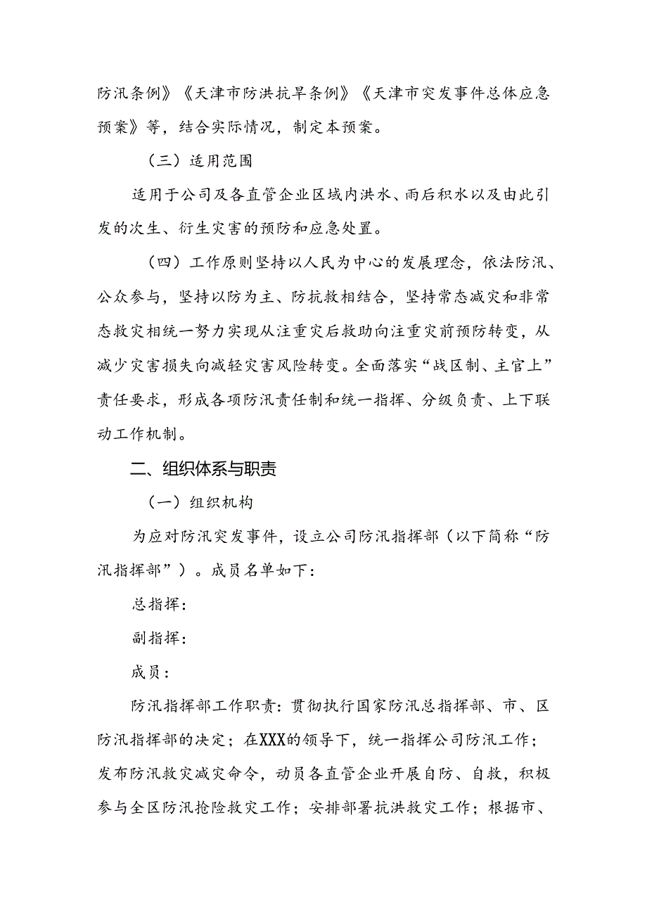 公司2024年防汛抢险应急预案.docx_第2页
