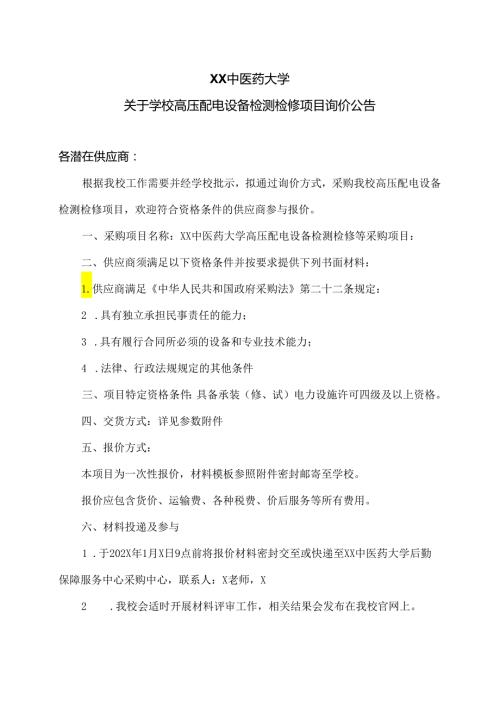 XX中医药大学关于学校高压配电设备检测检修项目询价公告（2024年）.docx