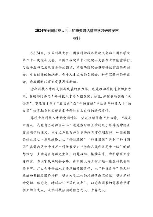 在全国科技大会上的重要讲话精神学习研讨发言材料【5篇】.docx
