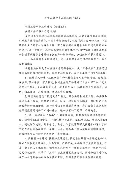 乡镇工会干事工作总结（3篇）.docx