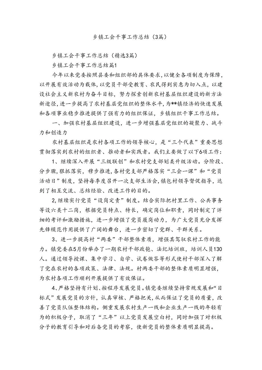 乡镇工会干事工作总结（3篇）.docx_第1页