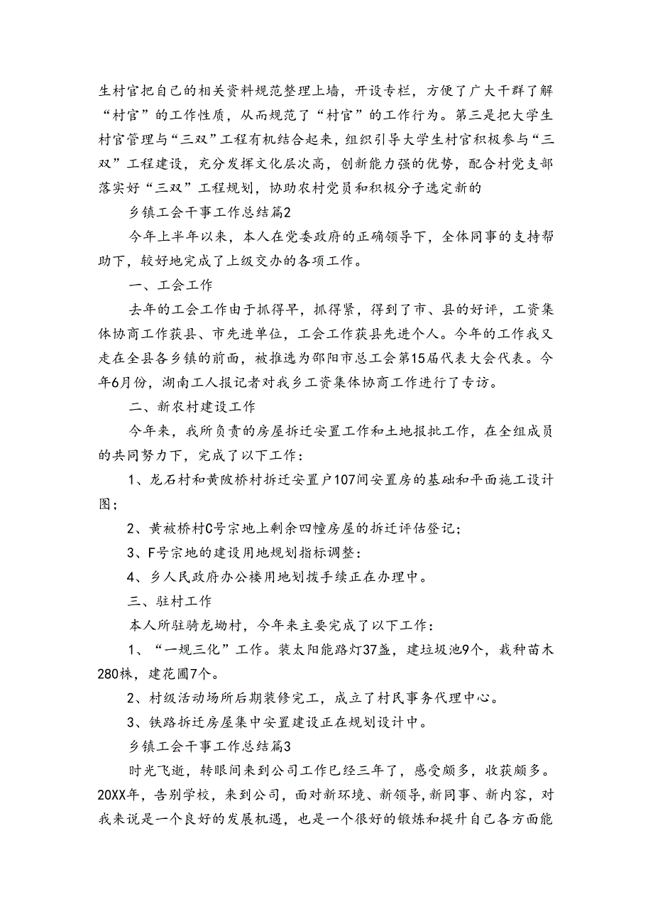 乡镇工会干事工作总结（3篇）.docx_第3页
