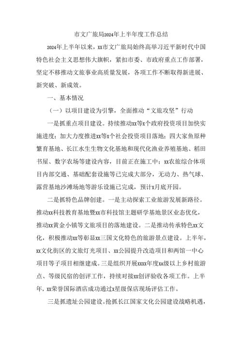 市文广旅局2024年上半工作总结.docx