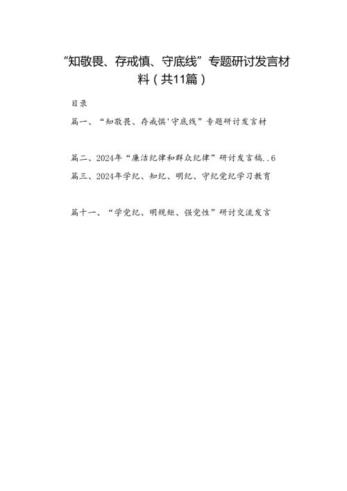 （11篇）“知敬畏、存戒惧、守底线”专题研讨发言材料（详细版）.docx
