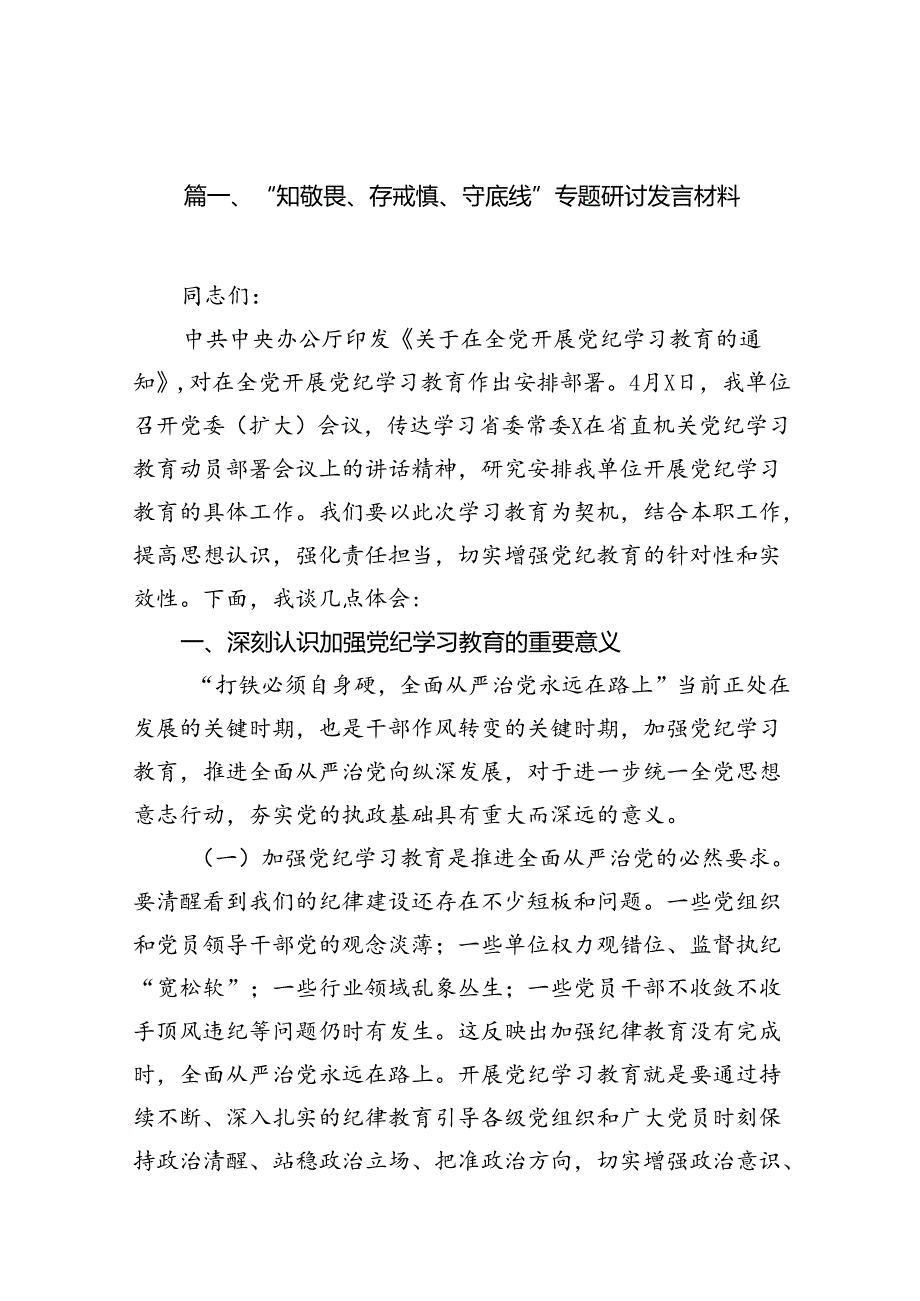 （11篇）“知敬畏、存戒惧、守底线”专题研讨发言材料（详细版）.docx_第3页