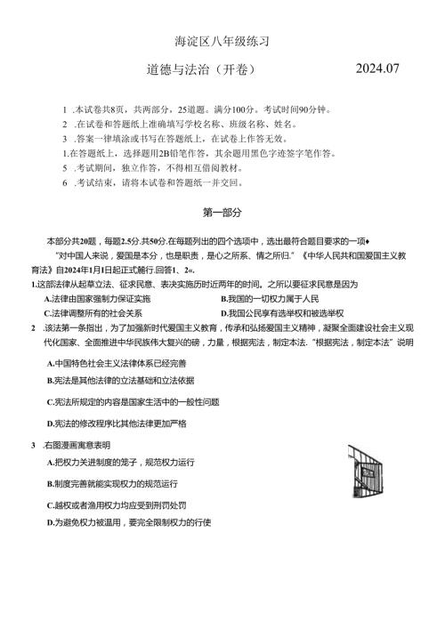 北京市海淀区+20232024八年级下学期期末道德与法治试卷 附答案.docx