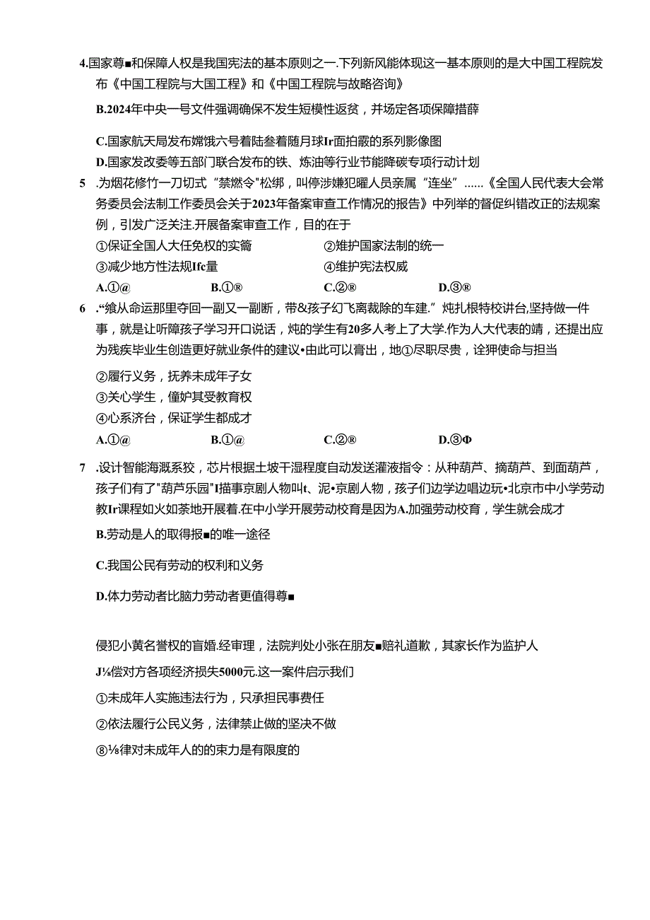 北京市海淀区+20232024八年级下学期期末道德与法治试卷 附答案.docx_第2页