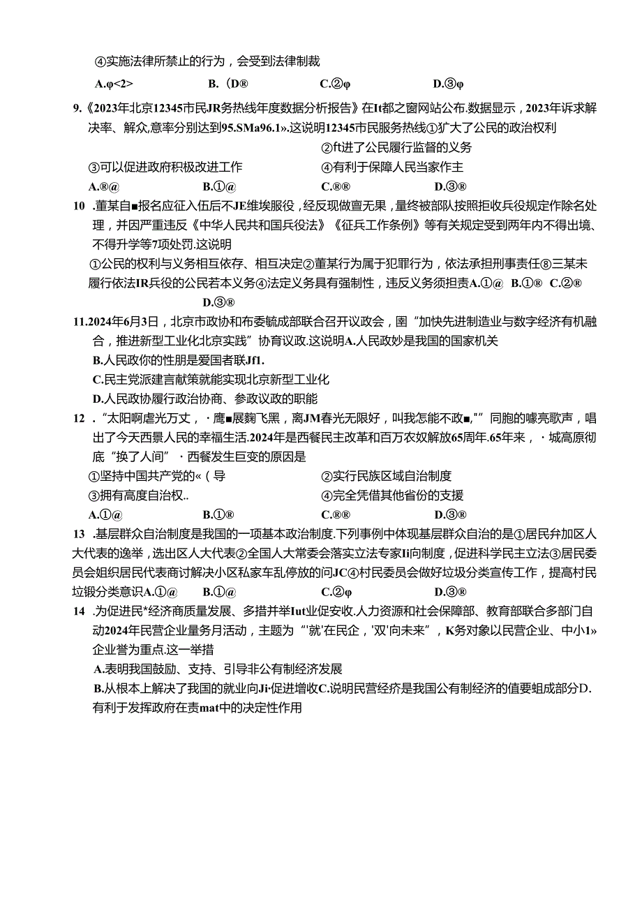 北京市海淀区+20232024八年级下学期期末道德与法治试卷 附答案.docx_第3页