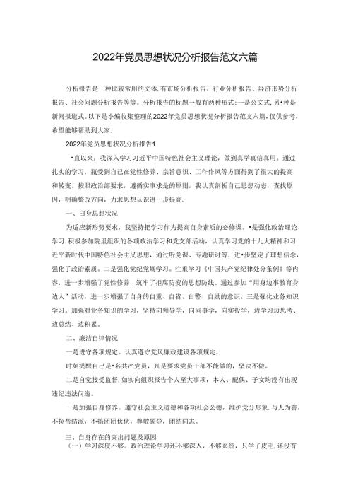 2022年党员思想状况分析报告范文六篇.docx