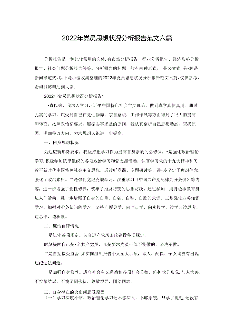 2022年党员思想状况分析报告范文六篇.docx_第1页