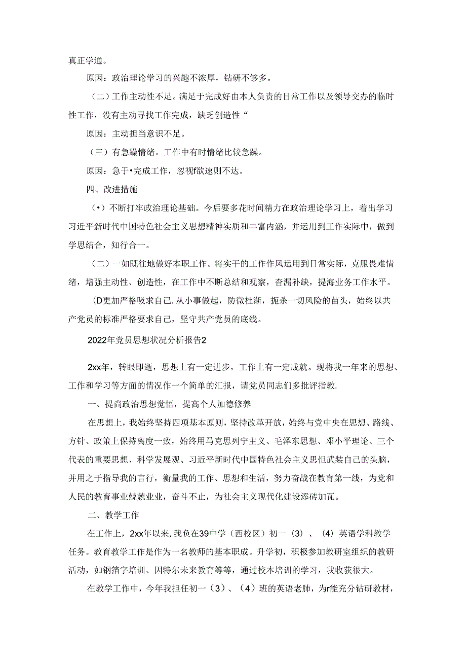 2022年党员思想状况分析报告范文六篇.docx_第2页