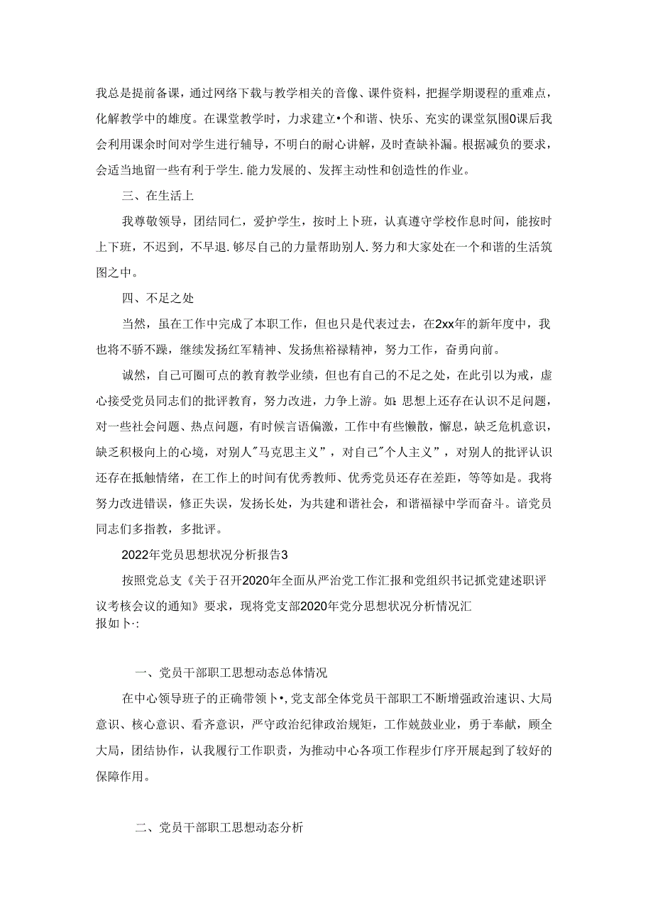 2022年党员思想状况分析报告范文六篇.docx_第3页