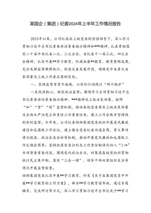 国企集团公司纪委2024年上半年工作情况总结报告.docx