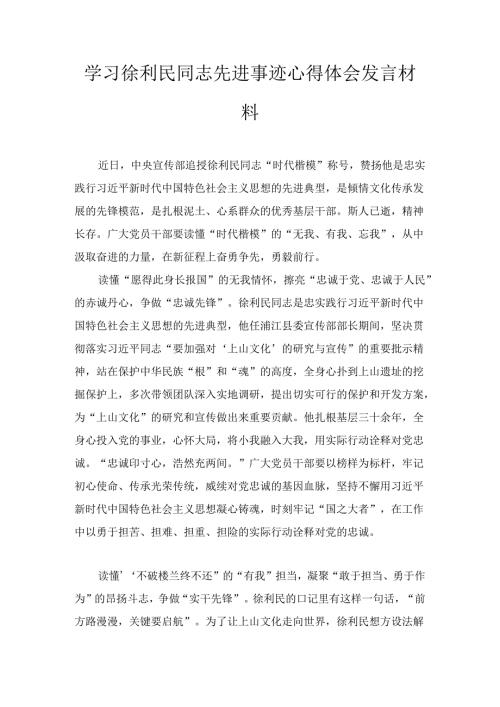学习徐利民同志先进事迹心得体会发言材料三篇.docx