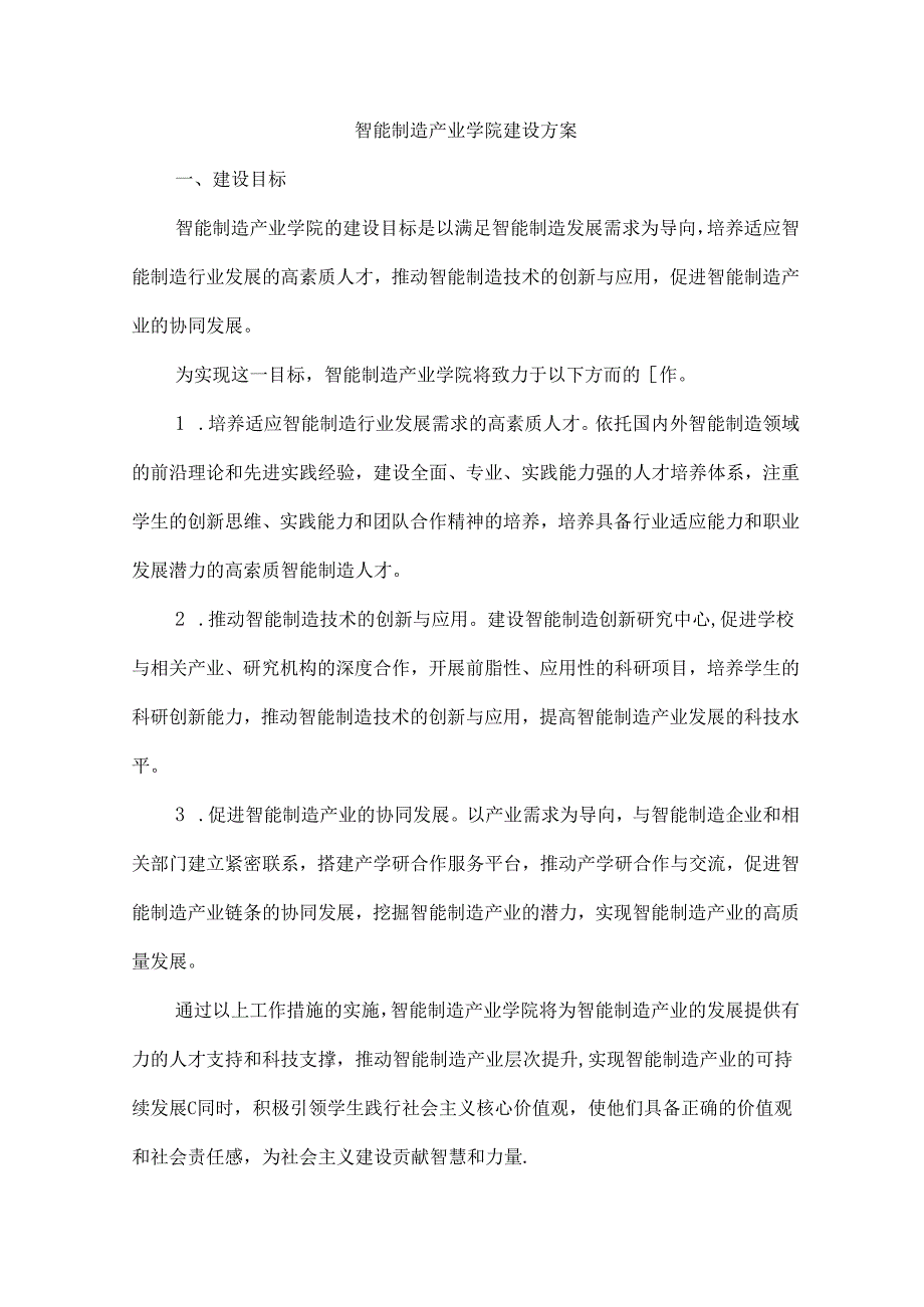 智能制造产业学院建设方案.docx_第1页