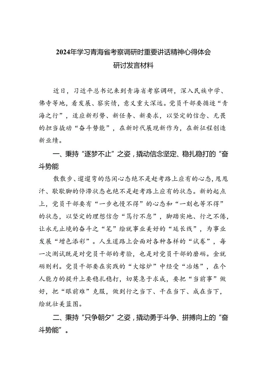 (六篇)2024年学习青海省考察调研时重要讲话精神心得体会研讨发言材料（最新）.docx_第1页