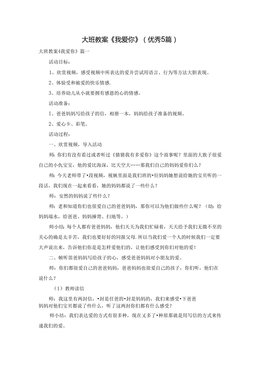 大班教案《我爱你》（优秀5篇）.docx_第1页