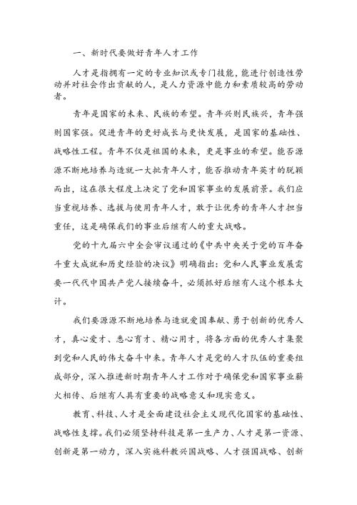 做好新时代党的青年人才工作讲稿.docx