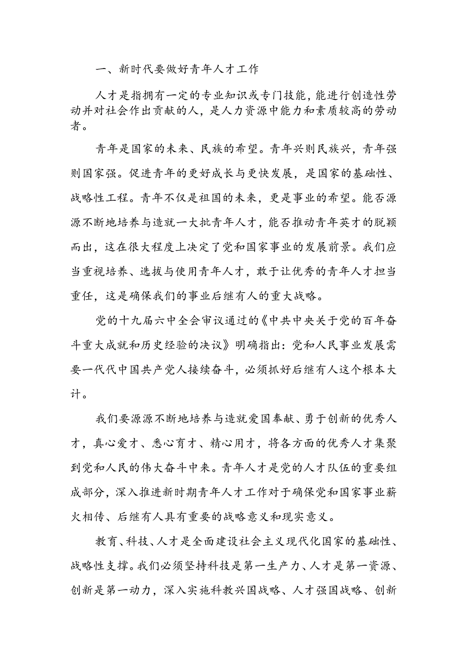 做好新时代党的青年人才工作讲稿.docx_第1页
