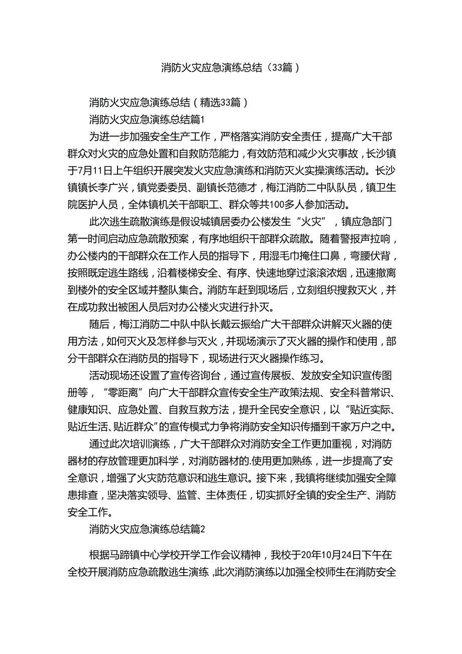 消防火灾应急演练总结（33篇）.docx_第1页