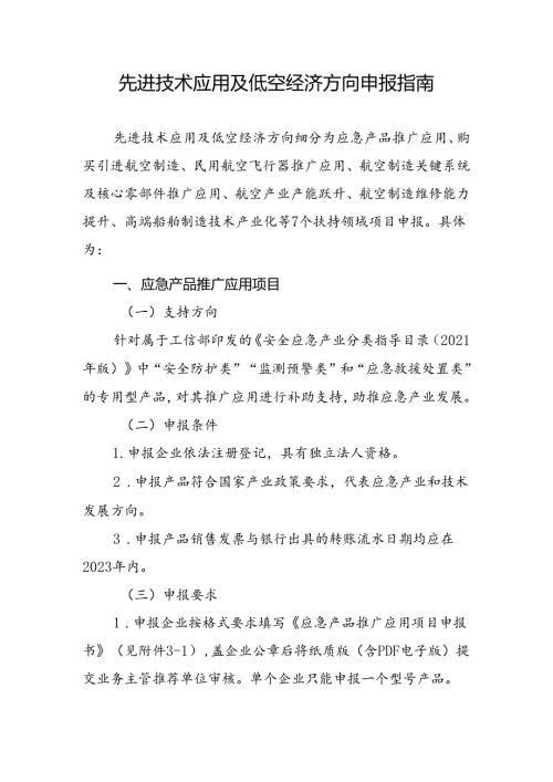先进技术应用及低空经济方向申报指南.docx