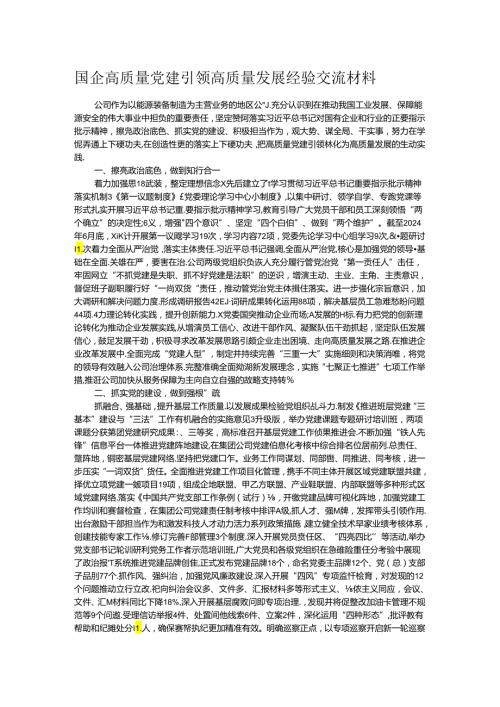 国企高质量党建引领高质量发展经验交流材料.docx