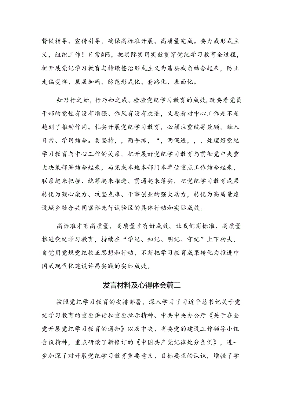 共十篇关于学习2024年推进党纪学习教育“走深走严走实”的研讨发言材料、心得体会.docx_第2页