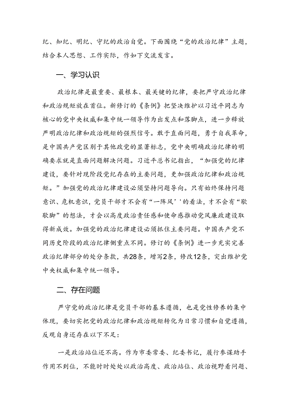 共十篇关于学习2024年推进党纪学习教育“走深走严走实”的研讨发言材料、心得体会.docx_第3页