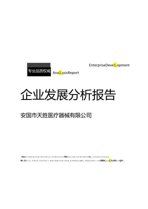 安国市天胜医疗器械有限公司介绍企业发展分析报告模板.docx