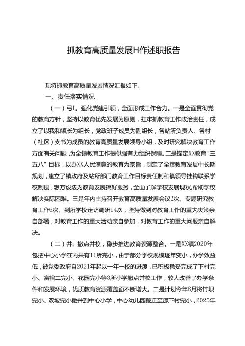 乡镇党委书记抓教育高质量发展工作述职报告.docx