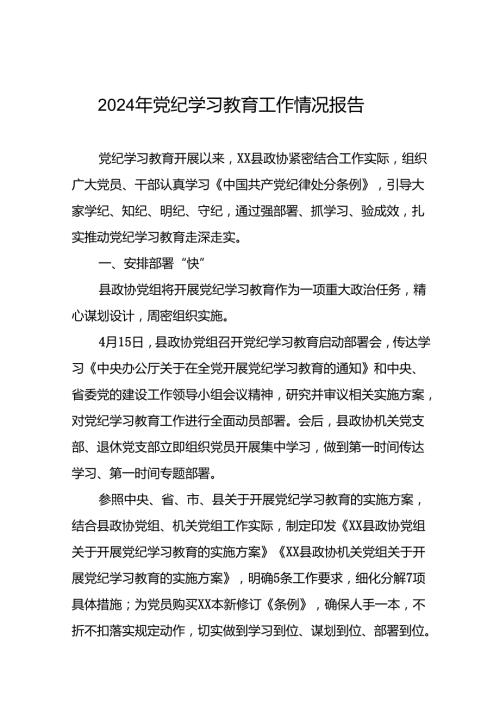 推动党纪学习教育开展情况简报(10篇).docx