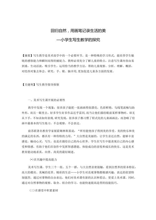 回归自然用画笔记录生活的美 论文.docx