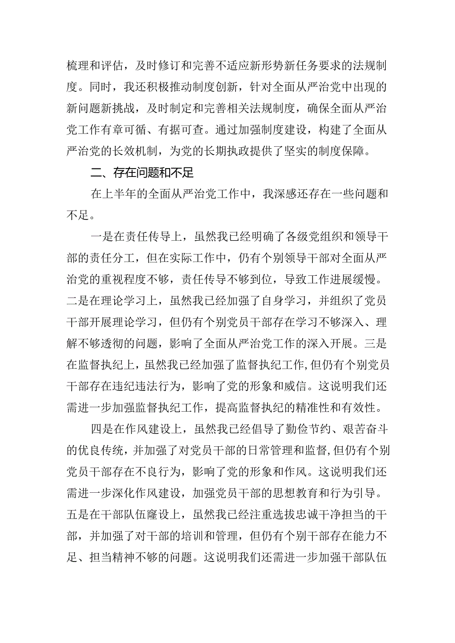 （7篇）上半年全面从严治党情况报告通用.docx_第3页