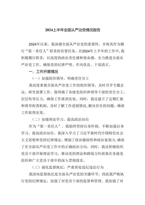 （7篇）上半年全面从严治党情况报告通用.docx