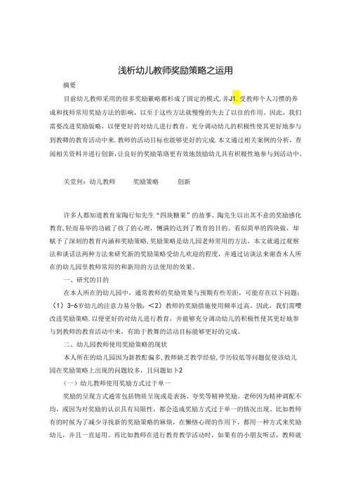 浅析幼儿教师奖励策略之运用 论文.docx
