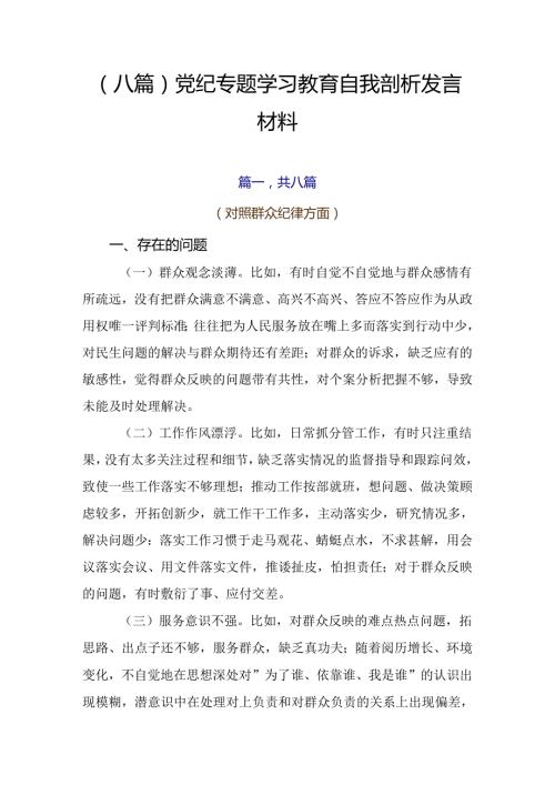 （八篇）党纪专题学习教育自我剖析发言材料.docx