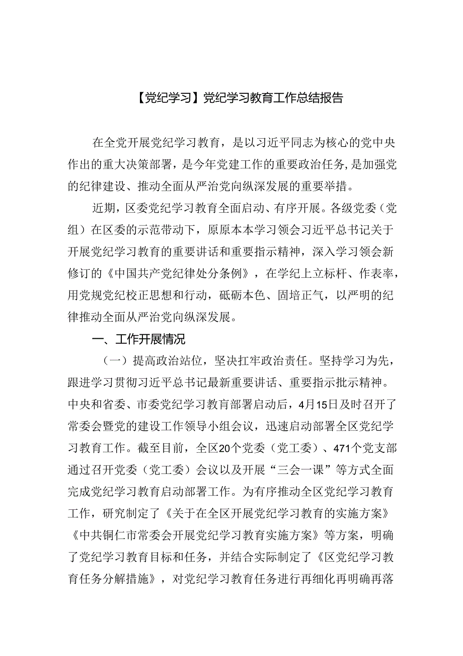【7篇】【党纪学习】党纪学习教育工作总结报告（精选）.docx_第1页