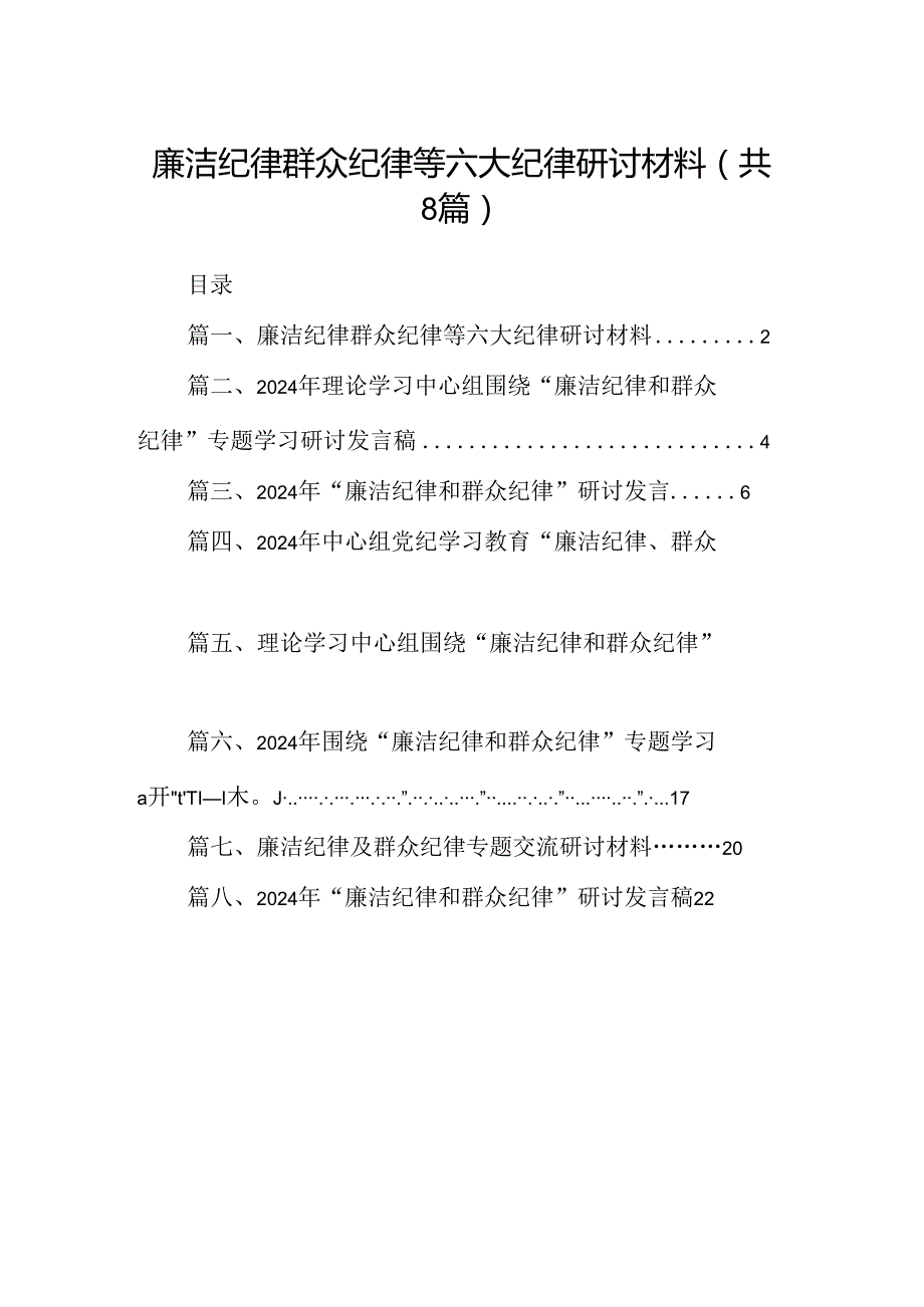 (八篇)廉洁纪律群众纪律等六大纪律研讨材料（详细版）.docx_第1页