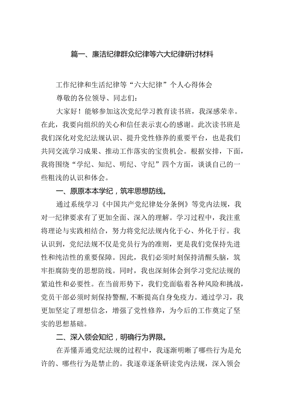 (八篇)廉洁纪律群众纪律等六大纪律研讨材料（详细版）.docx_第2页