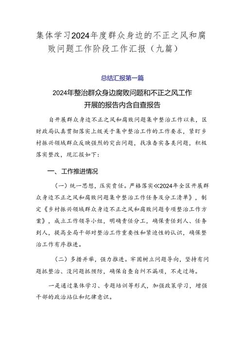 集体学习2024群众身边的不正之风和腐败问题工作阶段工作汇报（九篇）.docx