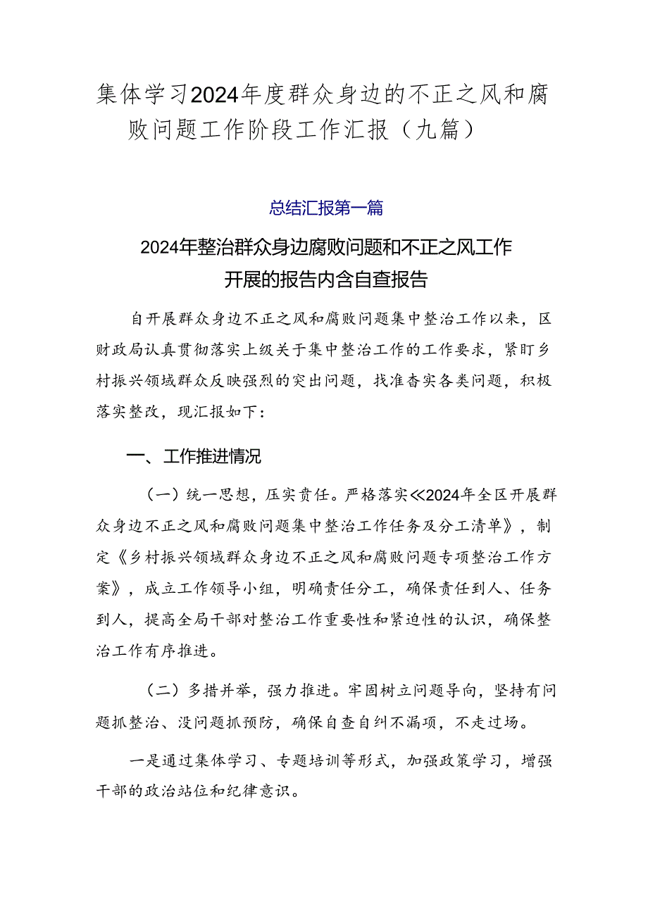 集体学习2024群众身边的不正之风和腐败问题工作阶段工作汇报（九篇）.docx_第1页