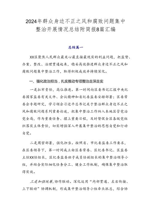 2024年群众身边不正之风和腐败问题集中整治开展情况总结附简报8篇汇编.docx