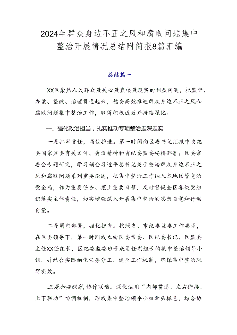 2024年群众身边不正之风和腐败问题集中整治开展情况总结附简报8篇汇编.docx_第1页