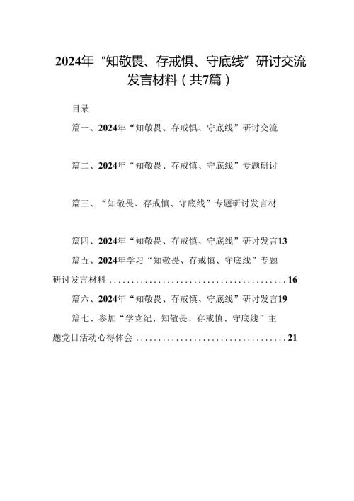 2024年“知敬畏、存戒惧、守底线”研讨交流发言材料7篇（精选版）.docx