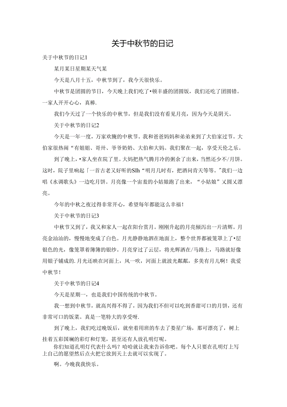 关于中节的日记.docx_第1页